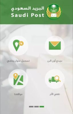 طريقة تقفي الأثر البريد السعودي