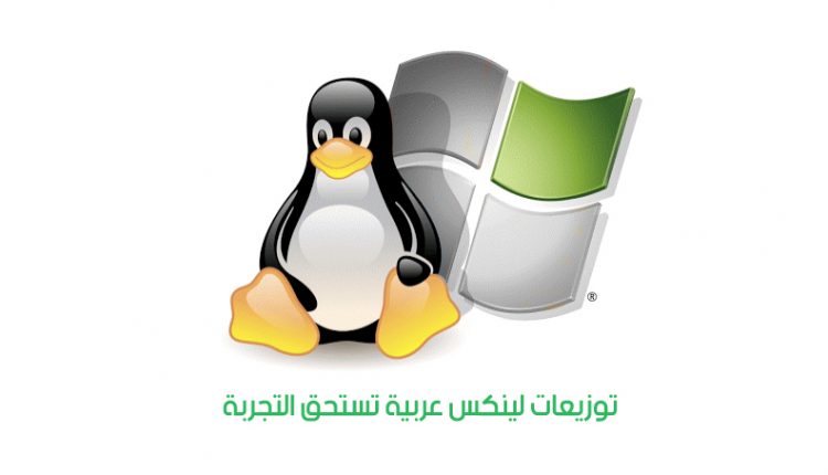 أفضل توزيعة عربية لنظام لينكس