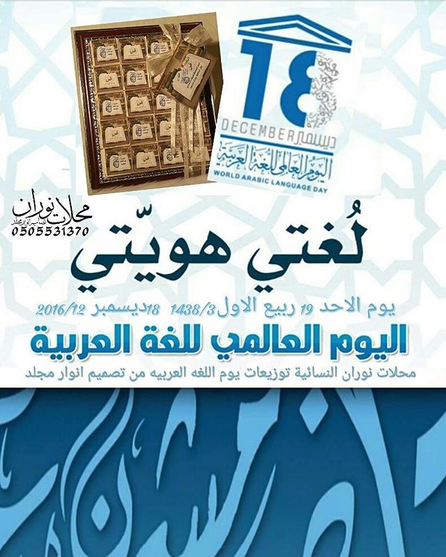 الإحتفال بيوم اللغة العربية