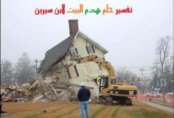 تفسير حلم انهيار المباني لابن سيرين