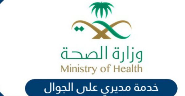 رابط تحميل تطبيق موارد من وزارة الصحة